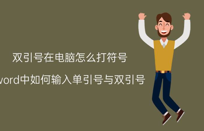 双引号在电脑怎么打符号 word中如何输入单引号与双引号？